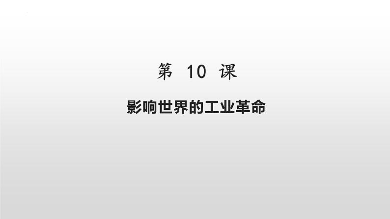 第10课 影响世界的工业革命 课件--2022-2023学年高中历史统编版(2019)必修中外历史纲要下册第2页