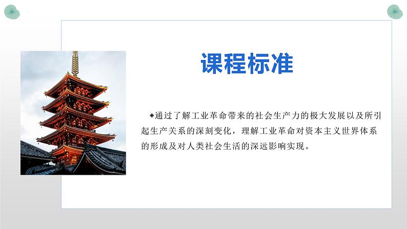 第10课 影响世界的工业革命 课件--2022-2023学年高中历史统编版(2019)必修中外历史纲要下册第3页