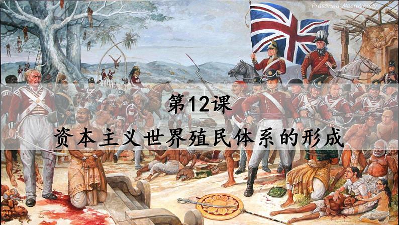 第12课 资本主义世界殖民体系的形成 课件--2022-2023学年高中历史统编版(2019)必修中外历史纲要下册第1页