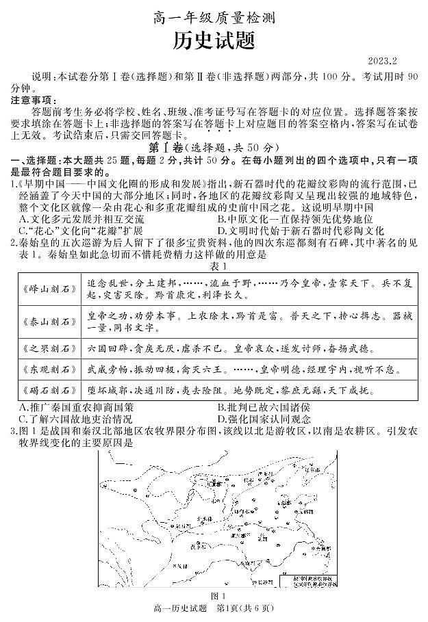 山东省滕州一中2022-2023学年高一上学期2月质量检测(期末)历史试题第1页