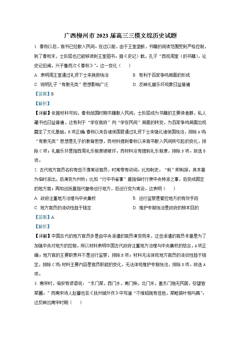 广西柳州市2022-2023学年高三历史三模试卷（Word版附解析）01