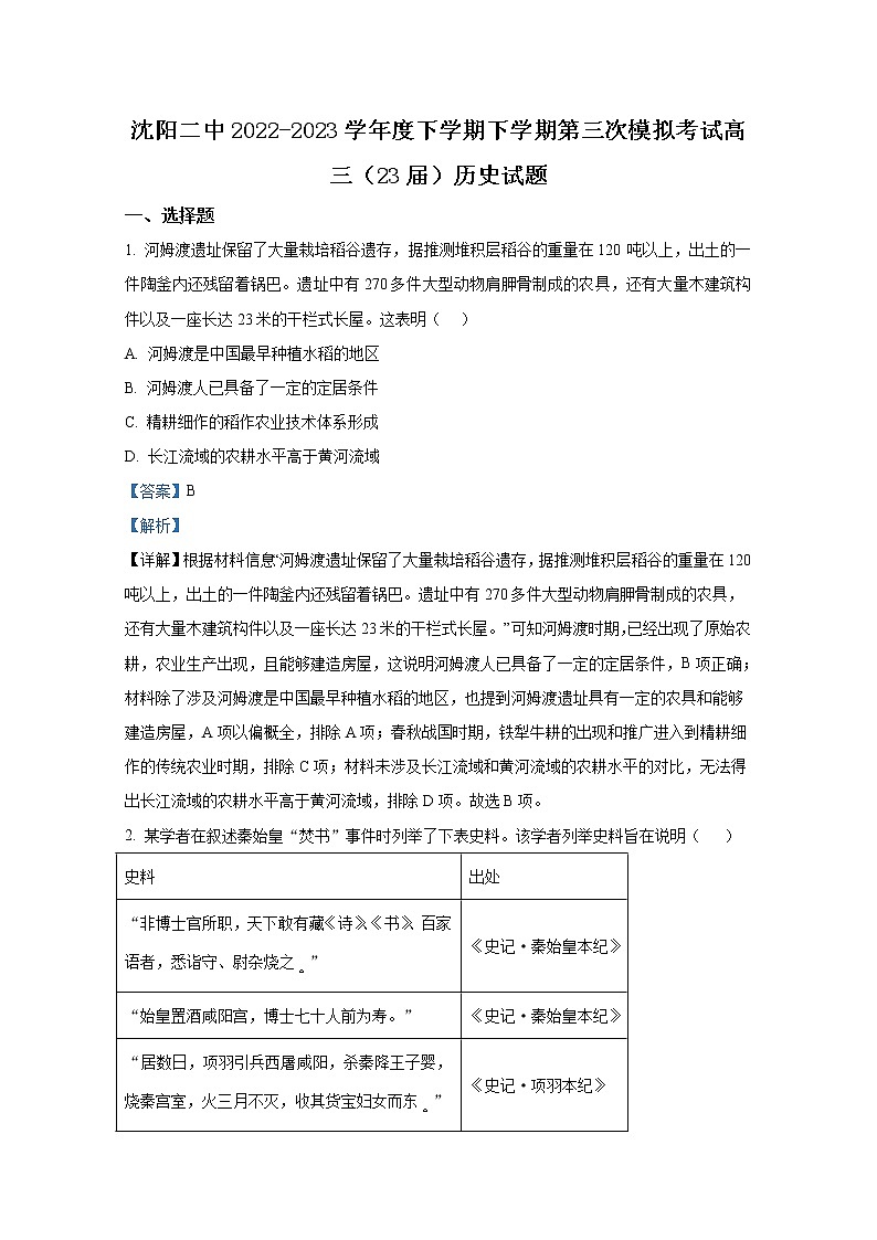 辽宁省沈阳市第二中学2022-2023学年高三历史三模试卷(Word版附解析)第1页