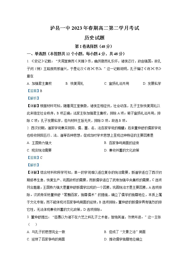 四川省泸州市泸县第一中学2022-2023学年高二历史下学期3月月考试题（Word版附解析）01