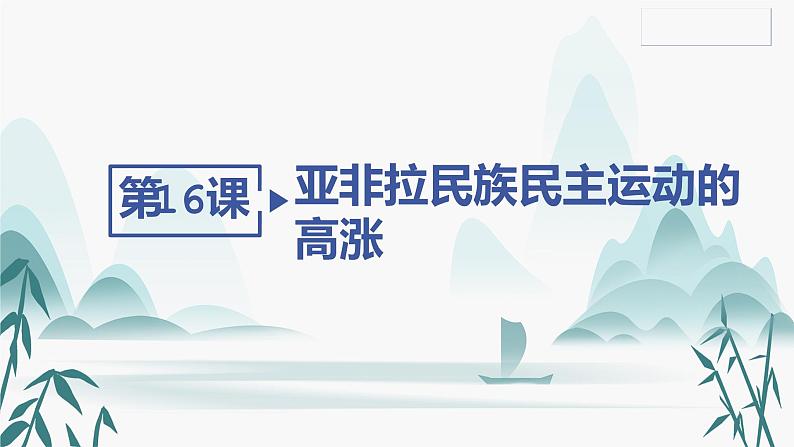 第16课 亚非拉民族民主运动的高涨课件PPT02