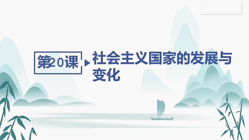 第20课 社会主义国家的发展与变化课件PPT第2页