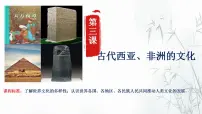 高中人教统编版第3课 古代西亚、 非洲文化多媒体教学ppt课件