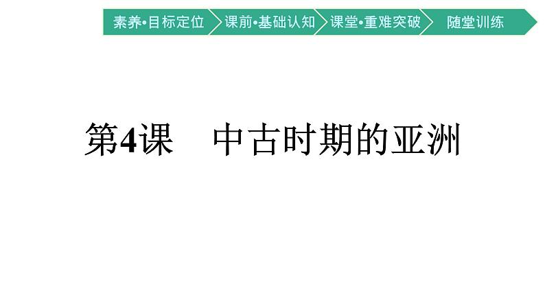 第4课 中古时期的亚洲课件PPT第1页