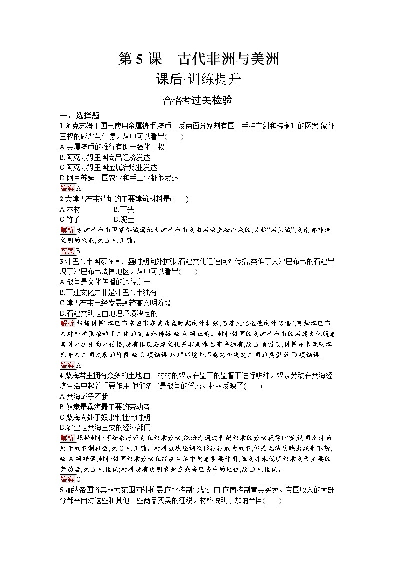 第5课 古代非洲与美洲 试卷01