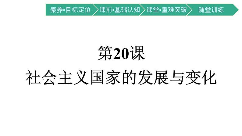 第20课 社会主义国家的发展与变化课件PPT第1页