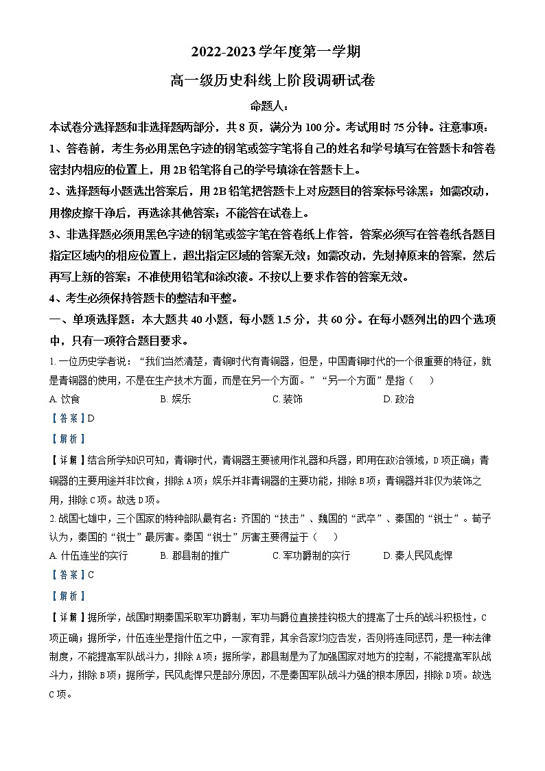 2022-2023学年广东省广州市执信中学高一上学期期末考试历史试题含解析第1页