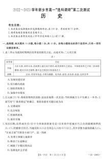 2022-2023学年河南省新乡市高一上学期选科调研（月考）历史试题PDF版含答案