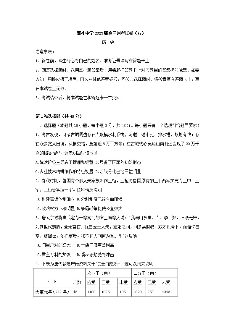 2023长沙雅礼中学高三下学期月考试卷（八）历史含解析01