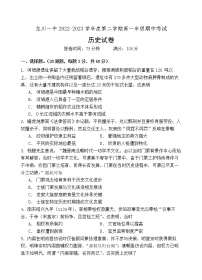 广东省河源市龙川县第一中学2022-2023学年高一下学期4月期中考试历史试题