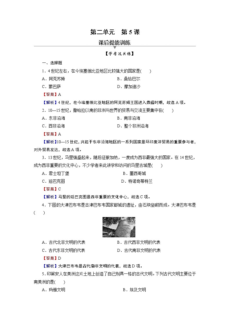 第5课 古代非洲与美洲 试卷01