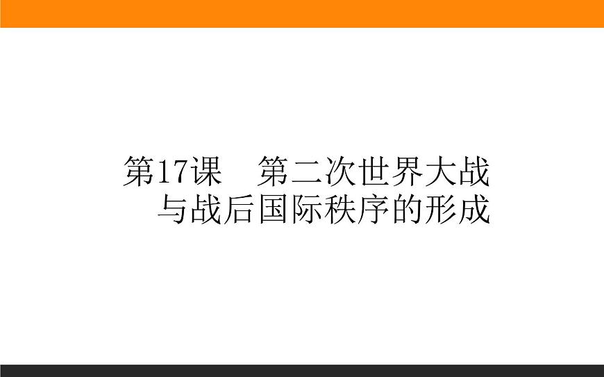 第17課　第二次世界大戰(zhàn)與戰(zhàn)后國(guó)際秩序的形成課件PPT第1頁(yè)