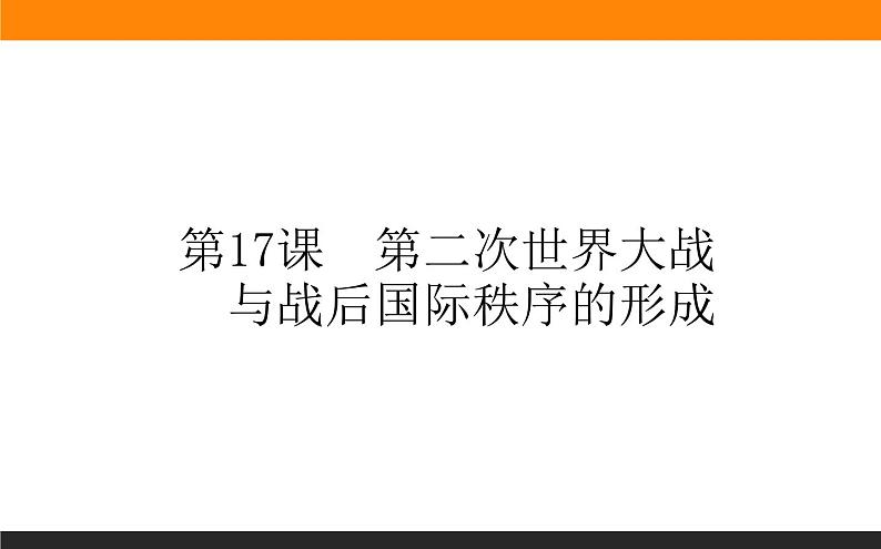 第17课 第二次世界大战与战后国际秩序的形成课件PPT第1页