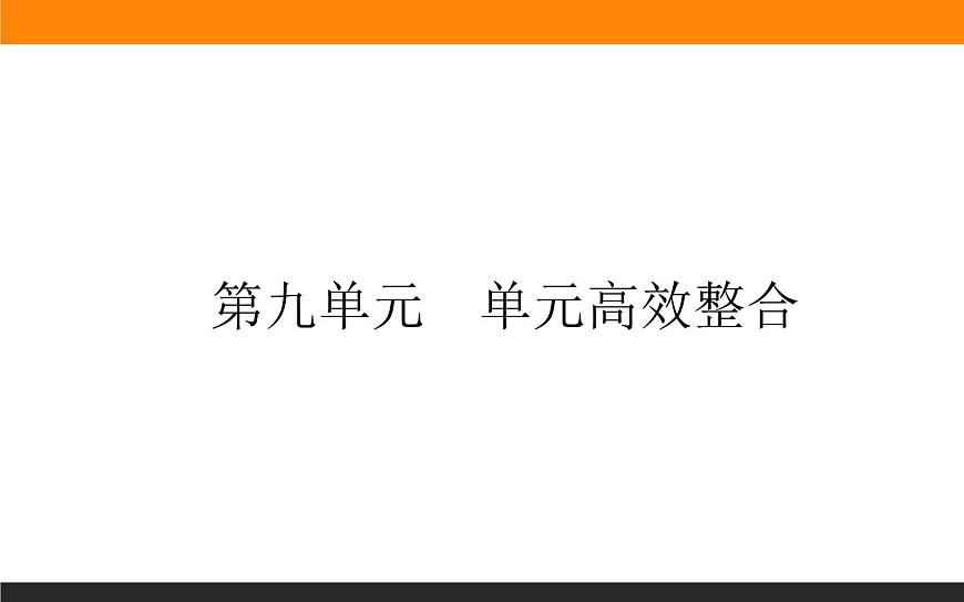 第九單元高效整合課件PPT第1頁