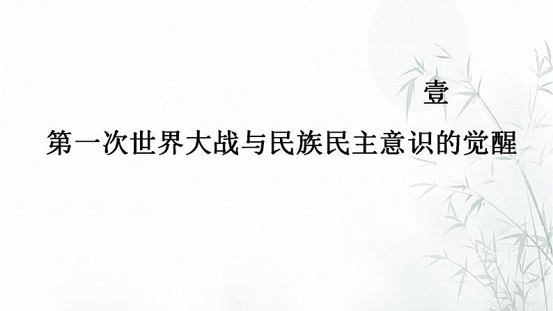 第13课 现代战争与不同文化的碰撞和交流 课件--2022-2023学年高中历史统编版(2019)选择性必修三文化交流与传播03