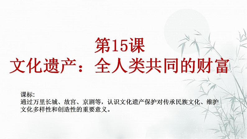 第15课 文化遗产:全人类共同的财富 课件--2022-2023学年高中历史统编版(2019)选择性必修三文化交流与传播第2页