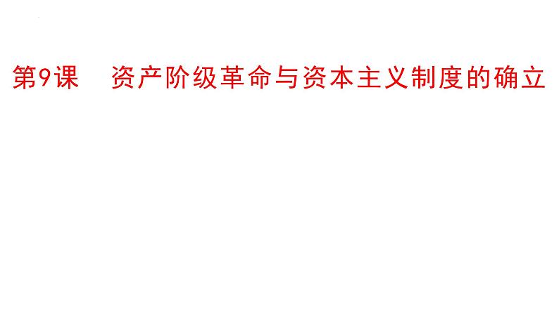 第9课 资产阶级革命与资本主义制度的确立 课件--2022-2023学年高中历史统编版(2019)必修中外历史纲要下册第1页