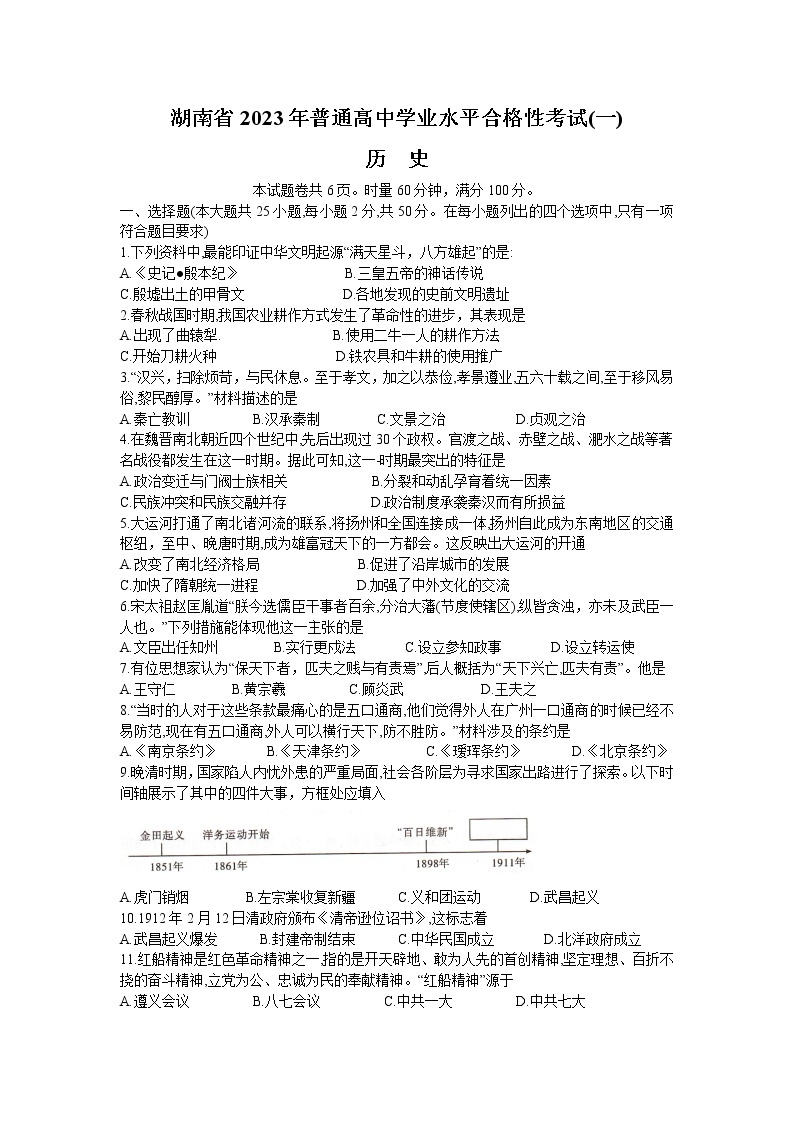 湖南省2023年普通高中学业水平合格性考试（一）历史试题01