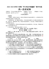 新疆维吾尔自治区伊犁哈萨克自治州华——伊高中联盟校2022-2023学年高一下学期期中考试历史试题