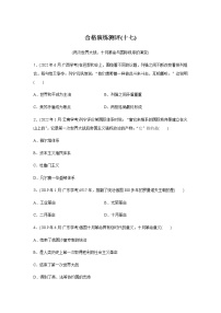 高中歷史學(xué)業(yè)水平合格性考試演練測評(十七)含答案