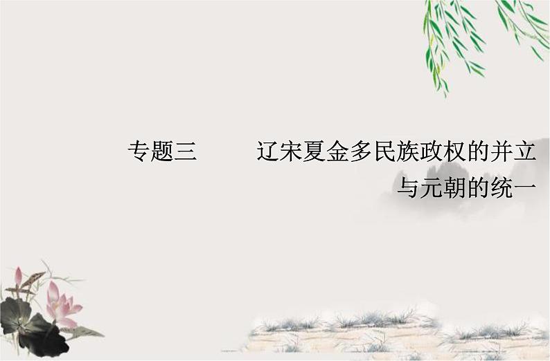 高中历史学业水平合格性考试专题三辽宋夏金多民族政权的并立与元朝的统一课件第1页