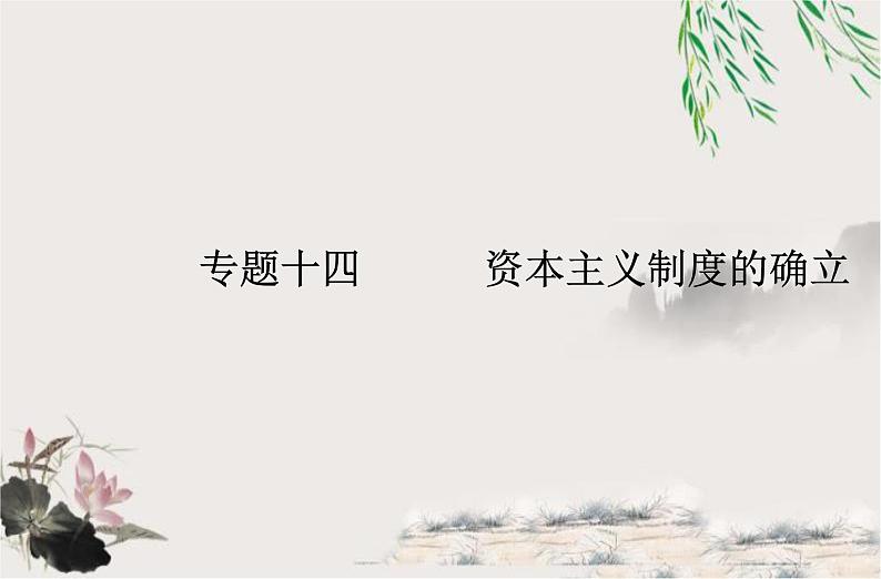 高中历史学业水平合格性考试专题十四资本主义制度的确立课件01
