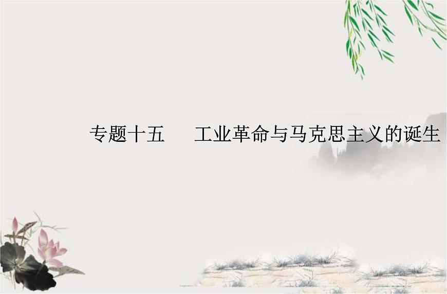 高中歷史學業(yè)水平合格性考試專題十五工業(yè)革命與馬克思主義的誕生課件第1頁