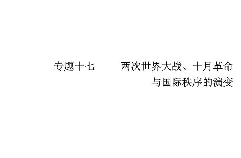 高中历史学业水平合格性考试专题十七两次世界大战、十月革命与国际秩序的演变课件01