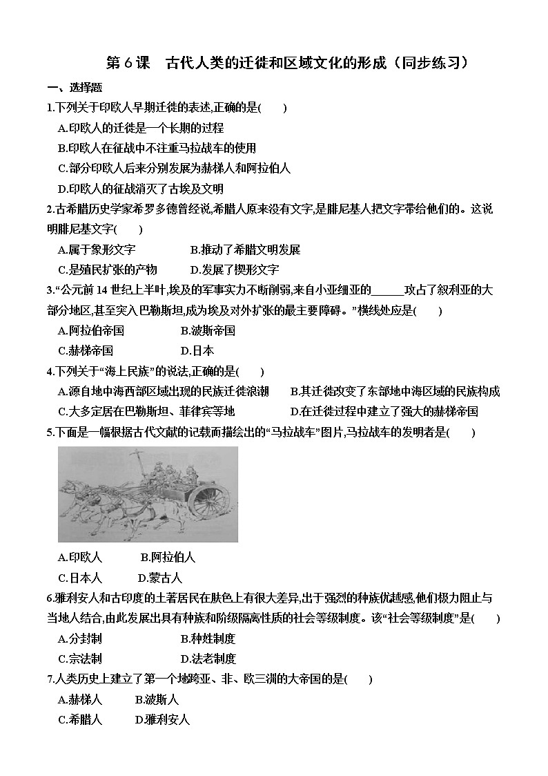 第6课 古代人类的迁徙和区域文化的形成同步练习--2022-2023学年统编版(2019)高中历史选择性必修301