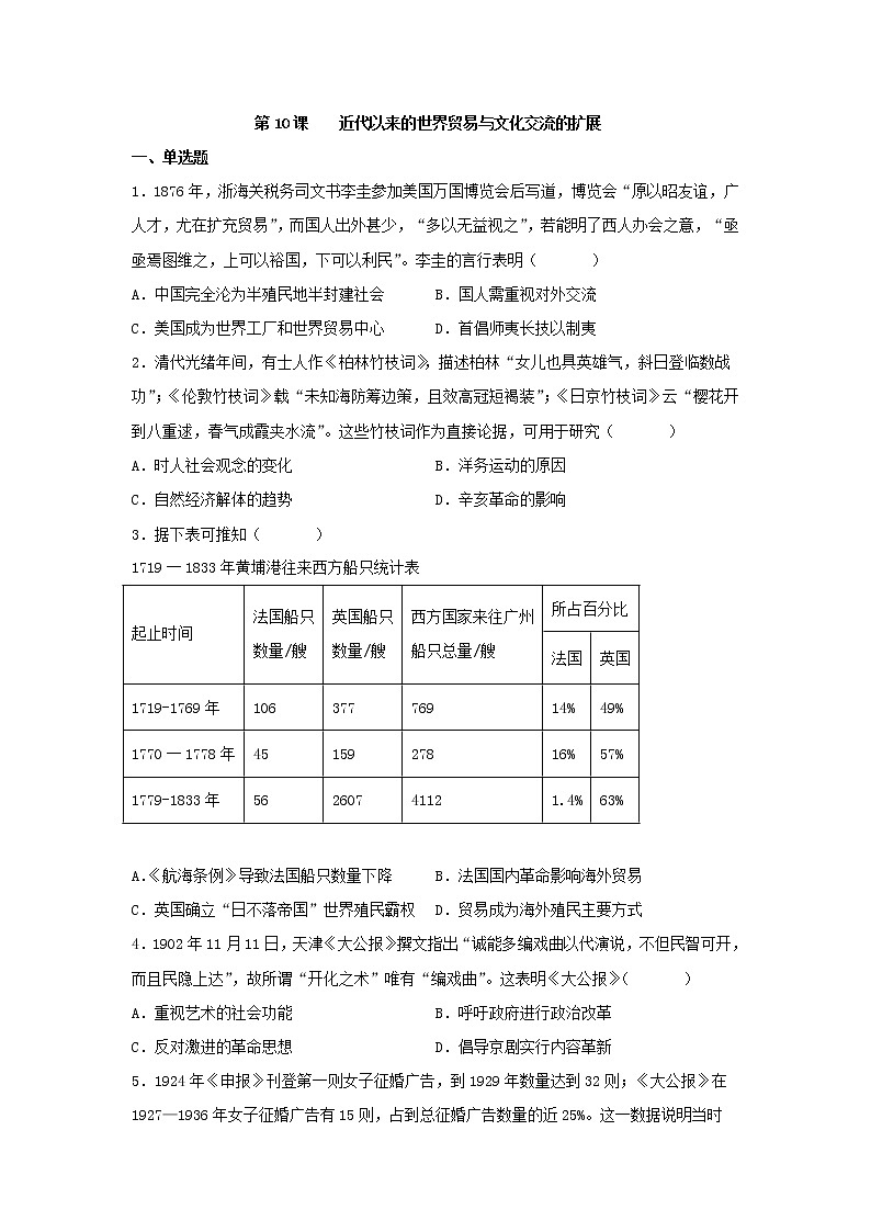 第10课 近代以来的世界贸易与文化交流的扩展同步练习--2022-2023学年统编版(2019)高中历史选择性必修3第1页