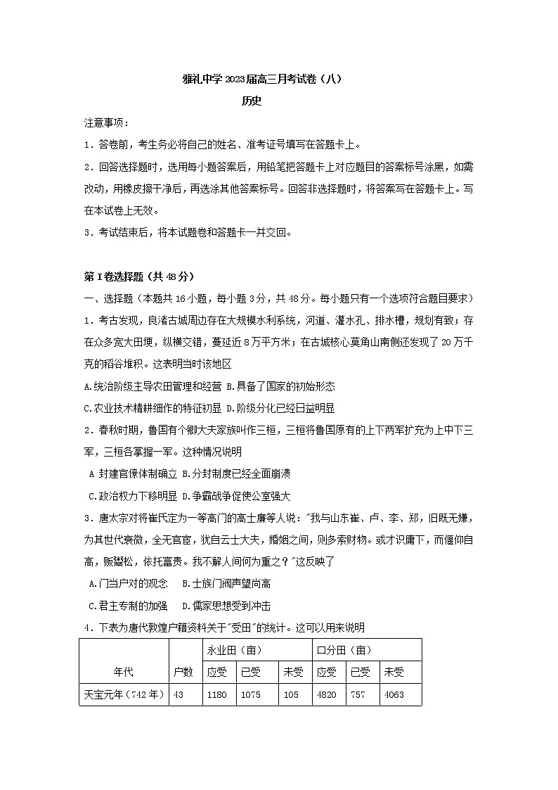 湖南省长沙市第一中学2022-2023学年高三下学期月考(八)历史试卷无答案第1页