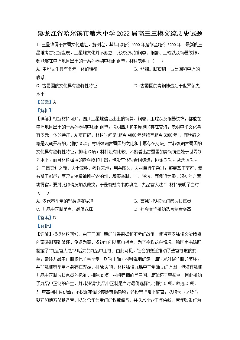 黑龙江省哈尔滨市第六中学2022届高三历史三模试卷(Word版附解析)第1页