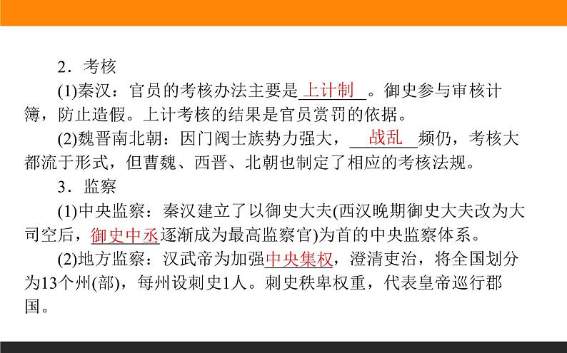 第4课 中国古代官员的选拔、考核与监察课件PPT第6页