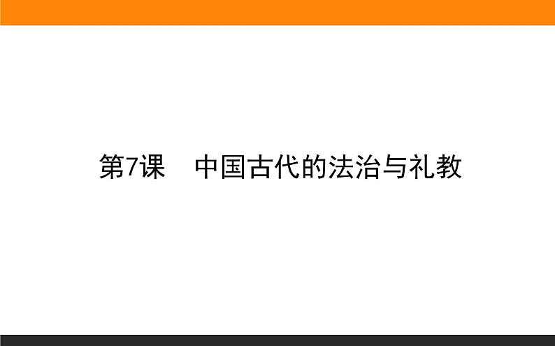 第7课 中国古代的法治与礼教课件PPT第1页