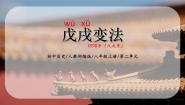 高中历史人教版 (新课标)选修1 历史上重大改革回眸4 戊戌变法优秀ppt课件