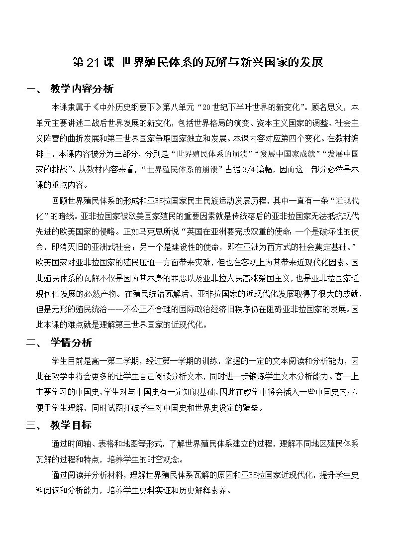 2022-2023学年高中历史统编版(2019)必修中外历史纲要下第21课 世界殖民体系的瓦解与新兴国家的发展 教学设计第1页