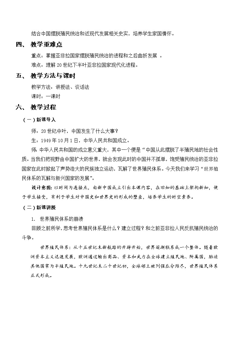 2022-2023学年高中历史统编版(2019)必修中外历史纲要下第21课 世界殖民体系的瓦解与新兴国家的发展 教学设计第2页