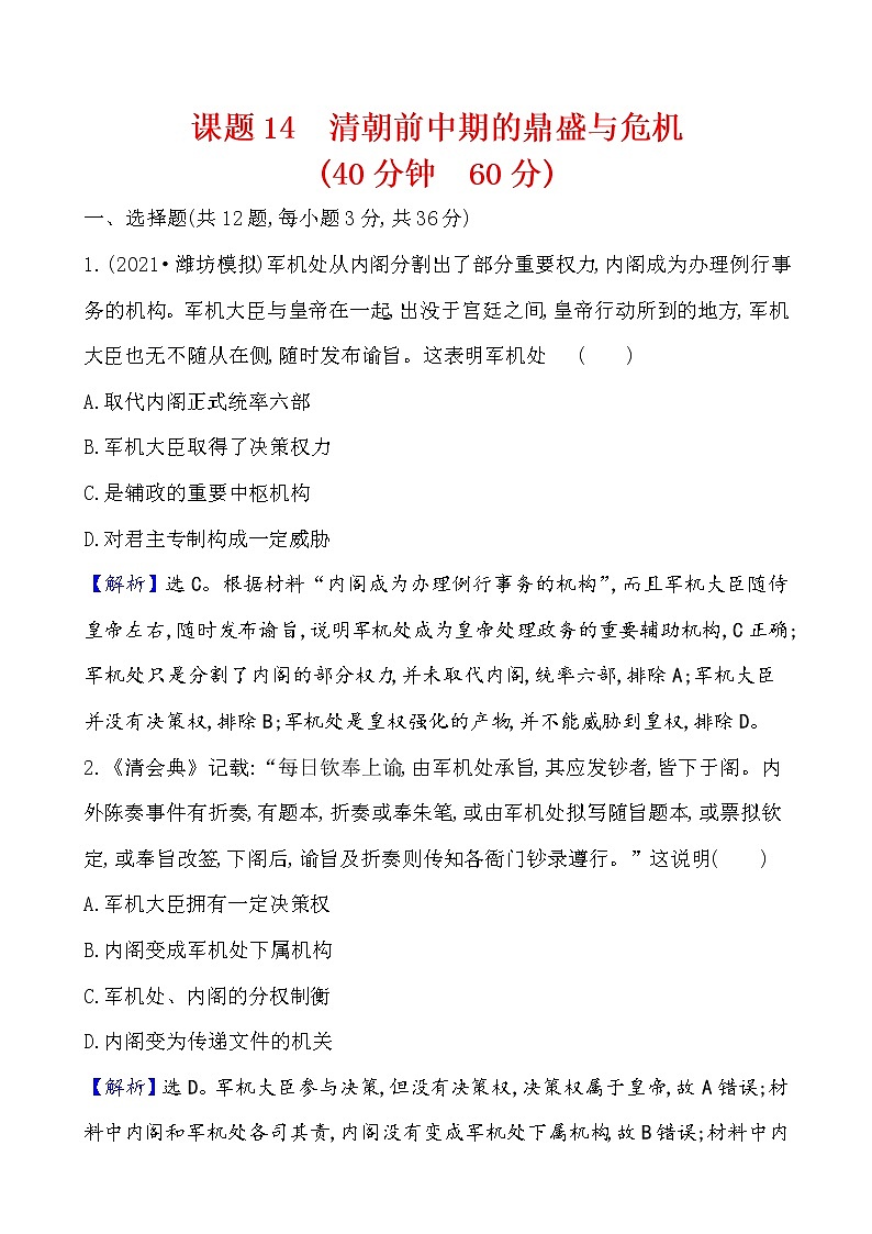 高考历史一轮复习课题14 清朝前中期的鼎盛与危机 课时作业 (含详解)第1页