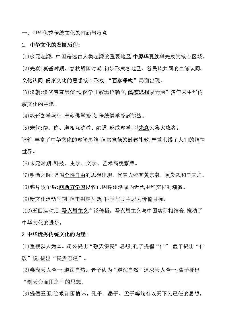高考历史一轮复习第三十二单元 源远流长的中华文化 教案 (含详解)第2页