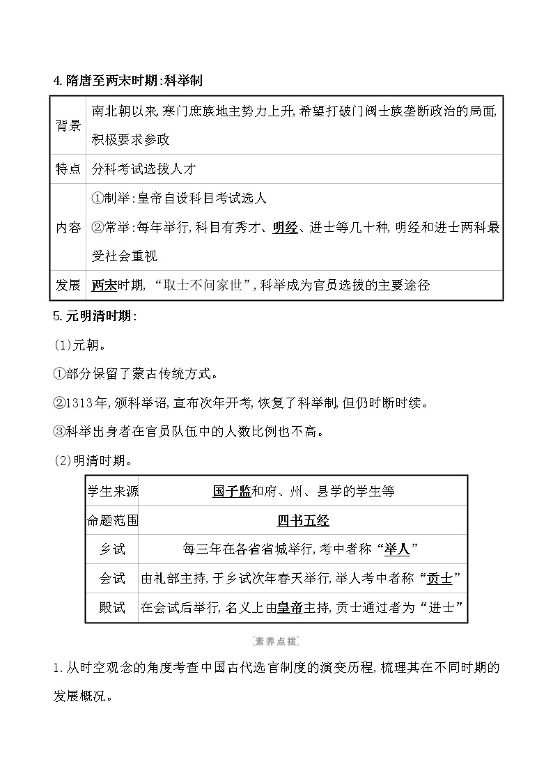 高考历史一轮复习课题54 中国古代及近代以来官员的选拔与管理 教案 (含详解)02