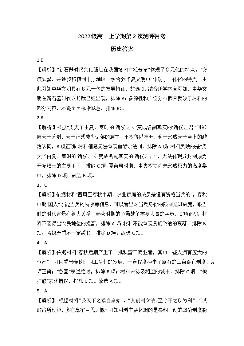 2022级高一上学期第2次测评月考历史答案第1页