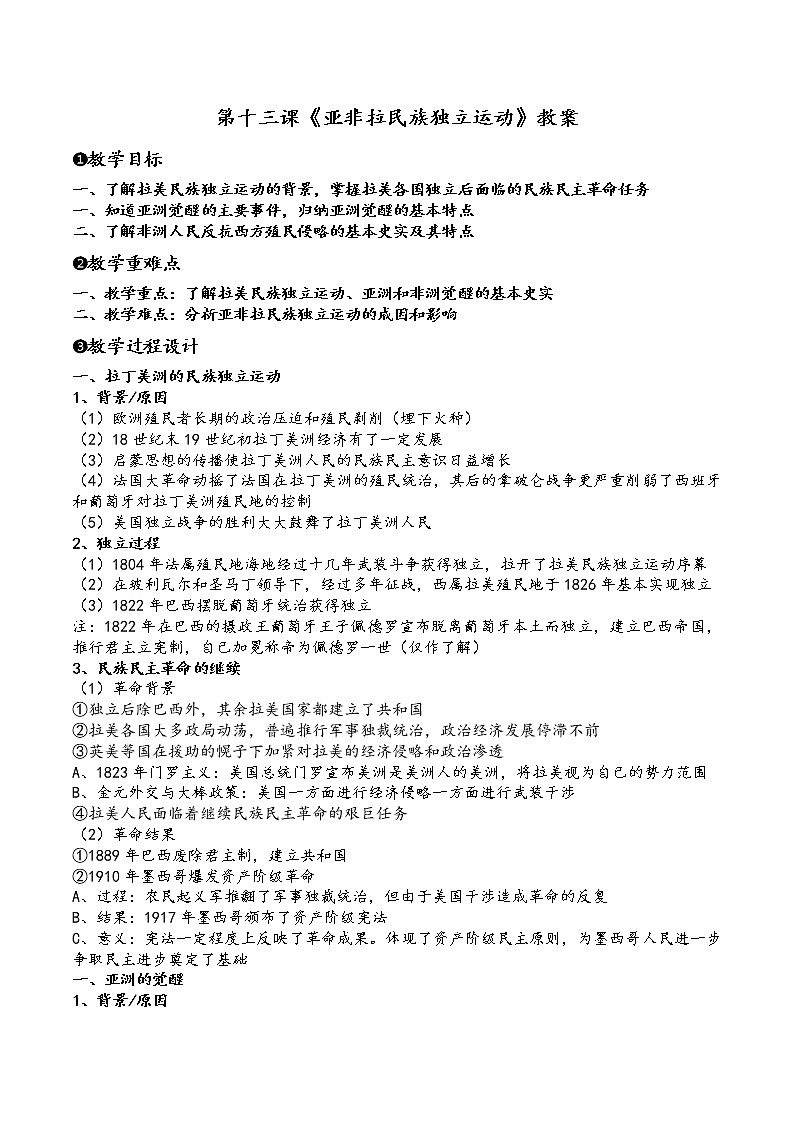 统编版中外历史纲要下第13课《亚非拉民族独立运动》教案(共3页)第1页