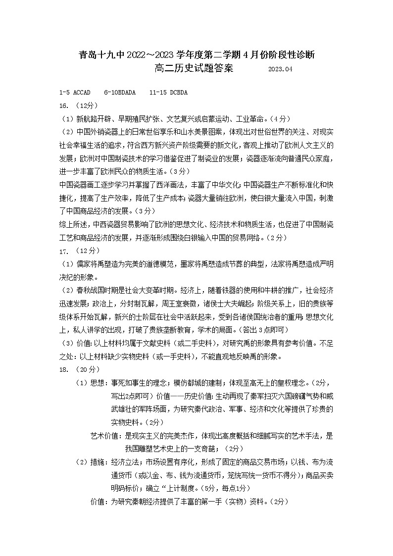 高二历史阶段检测答案2023.04第1页