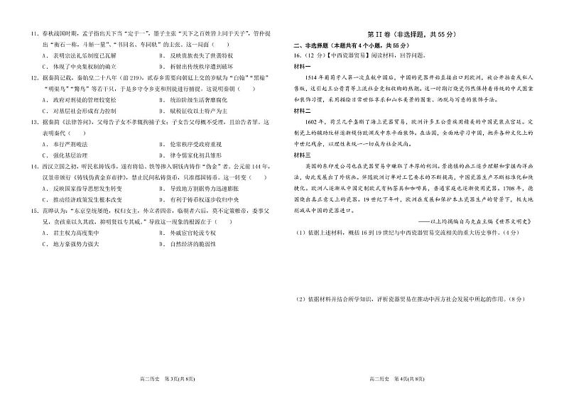 高二历史阶段检测试题2023.04第2页