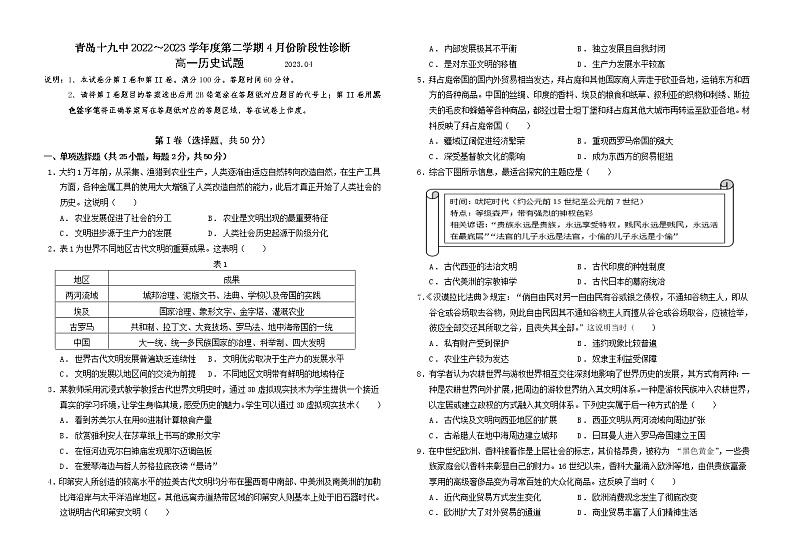 山东省青岛第十九中学2022-2023学年高一4月月考历史试题第1页