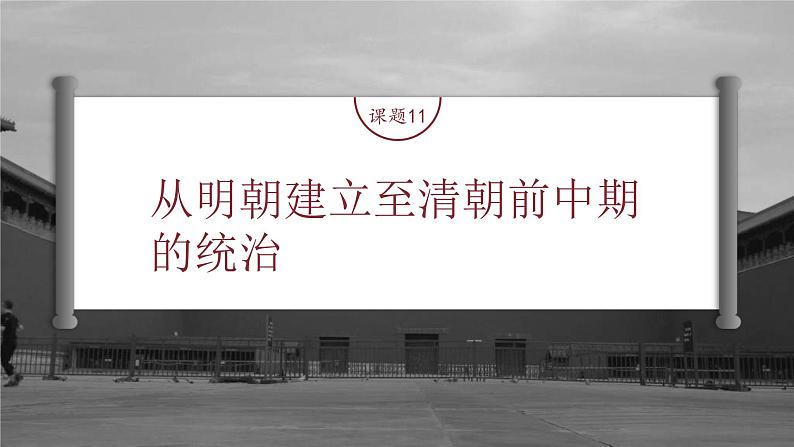 高考历史一轮复习(部编版新高考) 第5讲 课题11 从明朝建立至清朝前中期的统治 (含详解)课件PPT04
