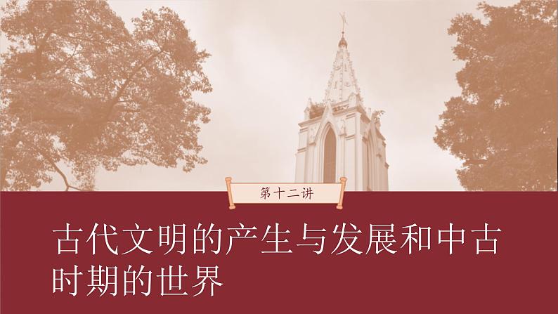高考历史一轮复习(部编版新高考) 第12讲 课题37 中古时期的亚洲、非洲与美洲 (含详解)课件PPT01